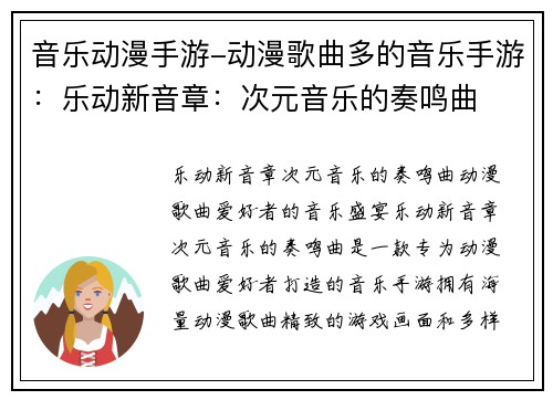 音乐动漫手游-动漫歌曲多的音乐手游：乐动新音章：次元音乐的奏鸣曲