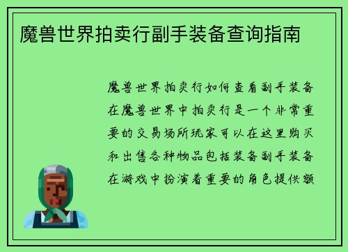 魔兽世界拍卖行副手装备查询指南